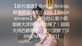 【新片速遞】&nbsp;&nbsp;超美颜值反差小姐姐【Weijoannana】✅清纯办公室小姐姐被大洋屌狠狠地操了！超粗大鸡巴都要把小蜜穴顶穿了[0.99G/MP4/15:21]