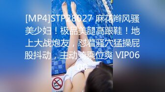 [MP4]STP28027 麻花辫风骚美少妇！极品美腿高跟鞋！地上大战炮友，怼着骚穴猛操屁股抖动，主动骑乘位爽 VIP0600