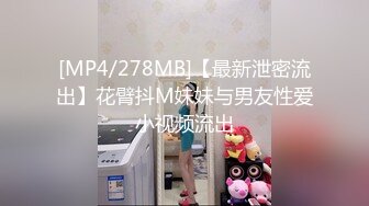 [MP4/278MB]【最新泄密流出】花臂抖M妹妹与男友性爱小视频流出