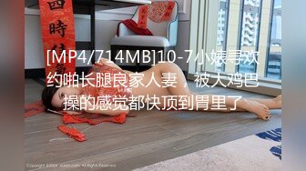 [MP4/627M]8/31最新 爆乳老师用肉棒插入骚逼安慰我没几个男的受得了VIP1196