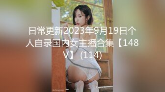 日常更新2023年9月19日个人自录国内女主播合集【148V】 (114)