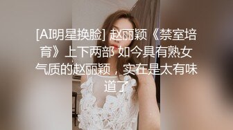 [AI明星换脸] 赵丽颖《禁室培育》上下两部 如今具有熟女气质的赵丽颖，实在是太有味道了