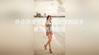 传媒 性视界传媒 QDYP014 约啪小女警 莉娜