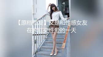 【原档首发】又是和性感女友在家肛交性爱的一天