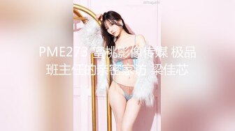 PME273 蜜桃影像传媒 极品班主任的亲密家访 梁佳芯