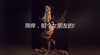 屌痒，租个女朋友的!