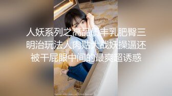 [MP4]STP27154 怪兽企划 PS-004《街头搭讪酒后性感黑丝美少女》 VIP0600