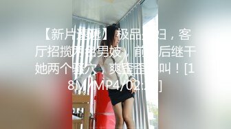 私密电报群字母圈会员福利，大神调教女奴，拳交电击束缚灌肠衣架吊起打捆绑暴力虐肏撞击肥臀啪啪，母狗属性拉满