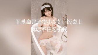 面基离异骚货小少妇 · 饭桌上就忍不住勾引我