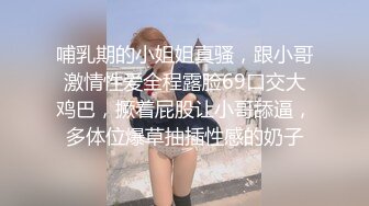 哺乳期的小姐姐真骚，跟小哥激情性爱全程露脸69口交大鸡巴，撅着屁股让小哥舔逼，多体位爆草抽插性感的奶子