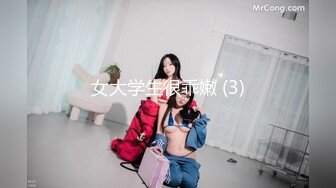 女大学生很乖嫩 (3)