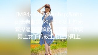 [MP4/ 648M]&nbsp;&nbsp;长卷发美少妇露脸女上位无套操逼浑身解数上下套弄传统男上女下传教士射在外阴上