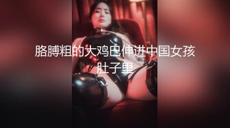 91德莱文最新自拍-极品性感黑丝大胸翘臀美女太敏感