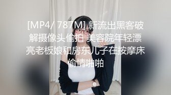 [MP4/ 787M] 新流出黑客破解摄像头偷拍 美容院年轻漂亮老板娘和房东儿子在按摩床偷情啪啪