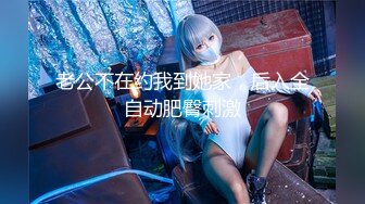 天美传媒TMTC001捆绑调教痴女炮友