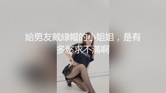 給男友戴綠帽的小姐姐，是有多慾求不滿啊