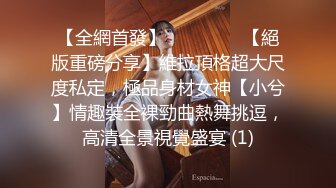 【全網首發】⚫️⚫️⚫️【絕版重磅分享】維拉頂格超大尺度私定，極品身材女神【小兮】情趣裝全裸勁曲熱舞挑逗，高清全景視覺盛宴 (1)