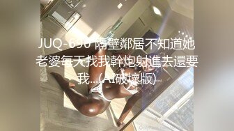 JUQ-690 隔壁鄰居不知道她老婆每天找我幹炮射進去還要我...(AI破壞版)