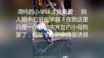 糖心博主make性专家 专业调教母狗骚犬 逼逼里的白浆都干出来了 健美性感校花双洞调教【38v】 (13)