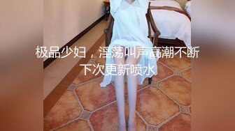 哺乳期的小嫂子叼着鸡巴不松口，跟小哥玩69口交展示，饥渴太久主动上位抽插浪荡呻吟，深喉大鸡巴让小哥后入