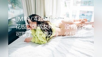 [MP4/ 430M] 全平台身材天花板，纯欲女神场，没有网名可取了，门票299，坐标杭州