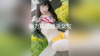 【猎奇稀缺大开眼界】极品贫乳姬嫩屄学生妹羞耻露出 商场公厕电梯啪啪内射 奶水化作淫水 抽插带出大片汁水喷溅 (1)