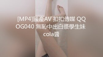 [MP4]國產AV 扣扣傳媒 QQOG040 無恥中出白漿學生妹 cola醬