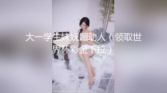 Ts艾莉娜&nbsp; 小巧精灵，舌吻，互操，黑丝被哥哥扯开，肏的菊花爆开！