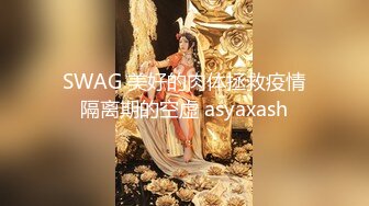 SWAG 美好的肉体拯救疫情隔离期的空虚 asyaxash