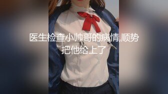 【新片速遞】健身美女的身材看着就是诱惑满满 好想从后面插入好好怼她[135MB/MP4/02:20]