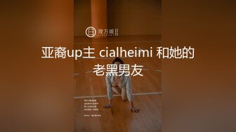 亚裔up主 cialheimi 和她的老黑男友