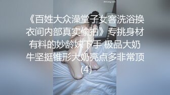 《百姓大众澡堂子女客洗浴换衣间内部真实偸拍》专挑身材有料的妙龄妹下手 极品大奶牛坚挺锥形大奶亮点多非常顶 (4)