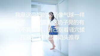 无水印[MP4/613M]11/24 会所找骚女技师乳推舔菊全套黑丝肥臀翘起摸穴爆操VIP1196