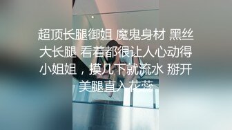 新流劲爆万人求档OnlyFans网红男女通吃SM调教御姐maya女王订阅第二季~绳_缚虐乳拘_束强制高潮鞭 (9)