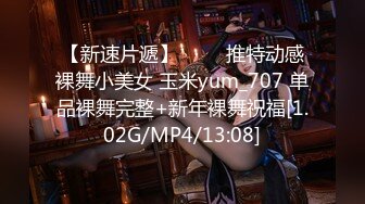 【新速片遞】 ⭐⭐⭐推特动感裸舞小美女 玉米yum_707 单品裸舞完整+新年裸舞祝福[1.02G/MP4/13:08]