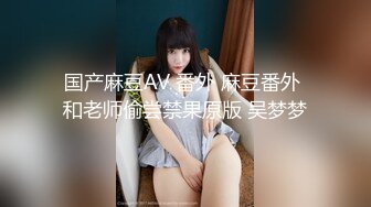 大商超一路跟踪抄底短裙美女 哦槽竟然没穿内裤