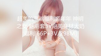 干美乳男人婆，超清设备近距离展示，鲍鱼粉嫩清晰可见