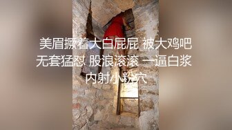 美眉撅着大白屁屁 被大鸡吧无套猛怼 股浪滚滚 一逼白浆 内射小粉穴