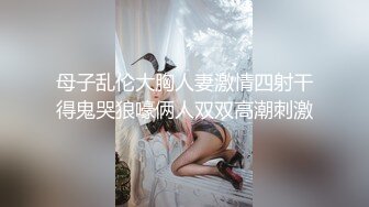 母子乱伦大胸人妻激情四射干得鬼哭狼嚎俩人双双高潮刺激