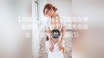 重磅！重庆校花学妹【一只小胖猪】首次约啪男主~无套内射，第一次给这么多人看做爱，还有些羞涩放不开 (1)