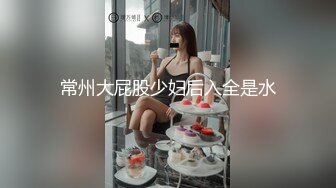 常州大屁股少妇后入全是水