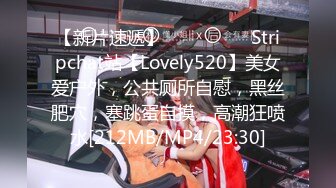 【新片速遞】 ❤️❤️❤️ Stripchat站【Lovely520】美女爱户外，公共厕所自慰，黑丝肥穴，塞跳蛋自摸，高潮狂喷水[212MB/MP4/23:30]