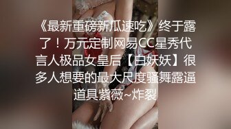 顶级反差小淫娃【D先生和C小姐】✅华伦天奴黑丝高跟 口交深喉暴力抽插！优雅女神在爸爸的大鸡巴下