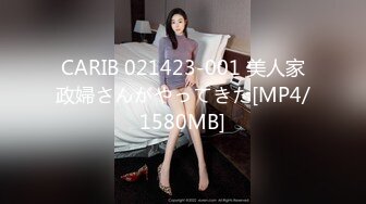 CARIB 021423-001 美人家政婦さんがやってきた[MP4/1580MB]