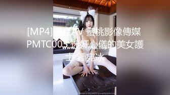 【溏心】女秘室的签单秘籍 窗边的后入服务