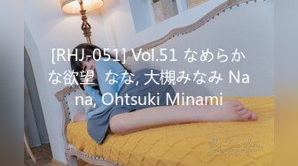 [RHJ-051] Vol.51 なめらかな欲望  なな, 大槻みなみ Nana, Ohtsuki Minami