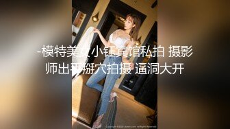 -模特美女小钰宾馆私拍 摄影师出手掰穴拍摄 逼洞大开