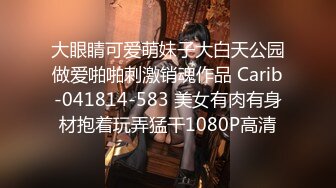 大眼睛可爱萌妹子大白天公园做爱啪啪刺激销魂作品 Carib-041814-583 美女有肉有身材抱着玩弄猛干1080P高清