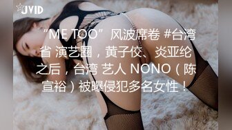 “ME TOO”风波席卷 #台湾 省 演艺圈，黄子佼、炎亚纶 之后，台湾 艺人 NONO（陈宣裕）被曝侵犯多名女性！