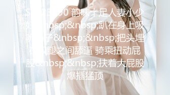 STP23790 韵味十足人妻小少妇&nbsp;&nbsp;趴在身上吸吮奶子&nbsp;&nbsp;把头埋在双腿之间舔逼 骑乘扭动屁股&nbsp;&nbsp;扶着大屁股爆插猛顶